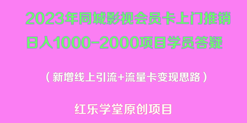 2023年同城影视会员卡上门推销日入1000-2000项目变现新玩法及学员答疑-56课堂