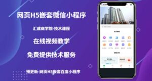 (技术课)网页H5嵌套微信小程序,如何将一套成熟的网站嵌套成微信小程序-56课堂