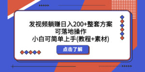 发视频躺赚日入200+整套方案可落地操作 小白可简单上手(教程+素材)-56课堂