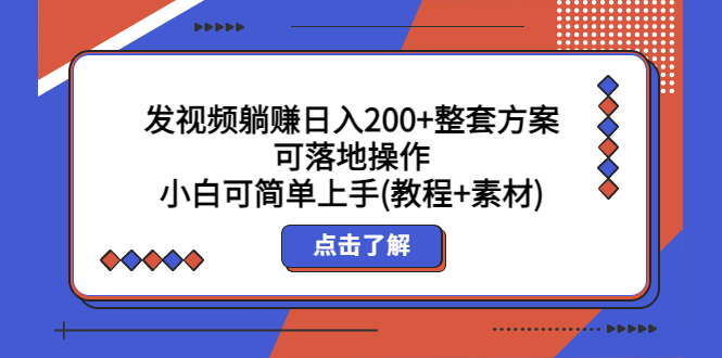 发视频躺赚日入200+整套方案可落地操作 小白可简单上手(教程+素材)-56课堂