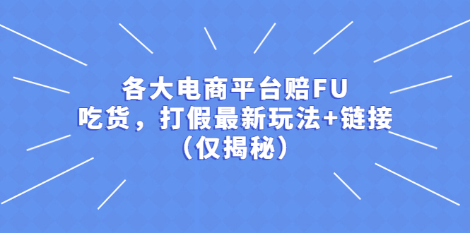 各大电商平台赔FU，吃货，打假最新玩法+链接（仅揭秘）-56课堂