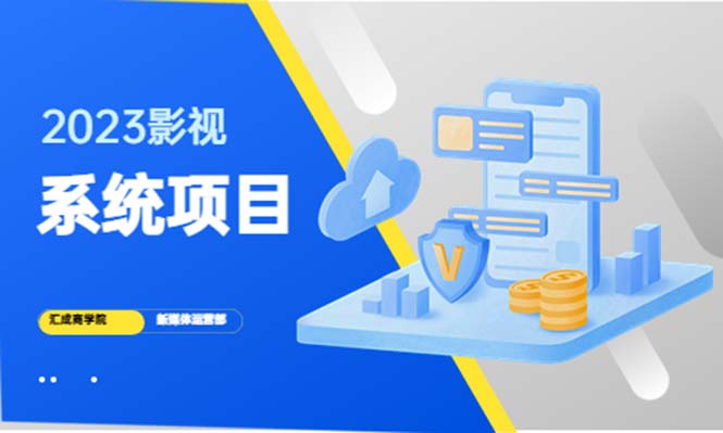 2023影视系统项目+后台一键采集，招募代理，卖会员卡密 卖多少赚多少-56课堂