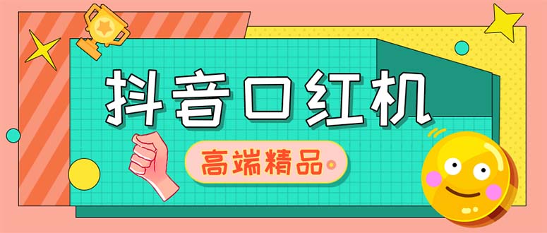 外面收费2888的抖音口红机网站搭建【源码+教程】-56课堂