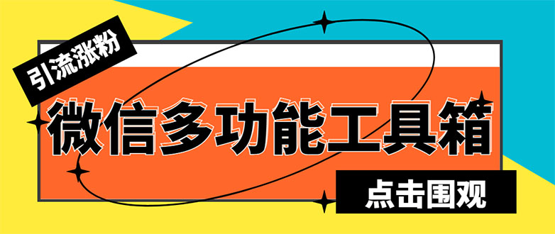 最新微信多功能引流工具箱脚本，功能齐全轻松引流，支持群管【脚本+教程】-56课堂