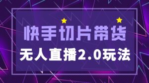 快手网红切片2.0无人直播玩法保姆级教程,二驴的独家授权-56课堂