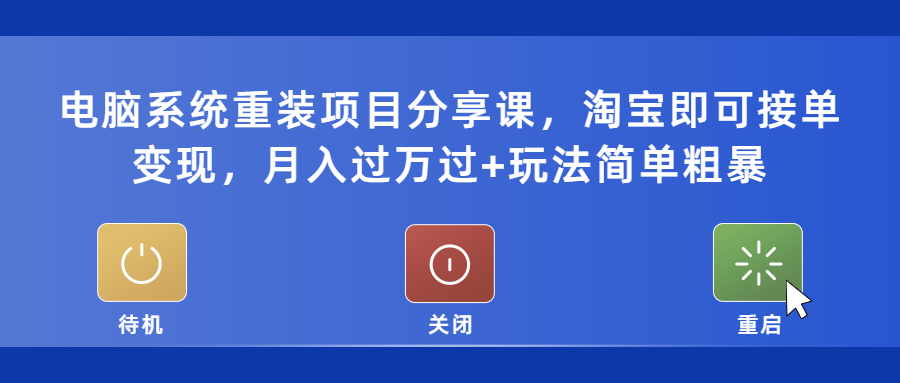 电脑系统重装项目分享课，淘宝即可接单变现，月入过万过+玩法简单粗暴-56课堂