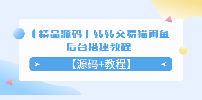 【精品源码】转转交易猫闲鱼后台搭建教程【源码+教程】-56课堂