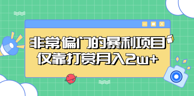 非常偏门的暴利项目，仅靠打赏月入2w+-56课堂