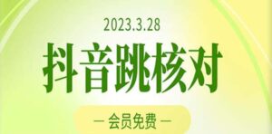 2023年3月28抖音跳核对 外面收费1000元的技术 会员自测 黑科技随时可能和谐-56课堂
