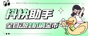 最新抖快助手短视频全自动浏览刷金币软件，支持三个平台【脚本+教程】-56课堂