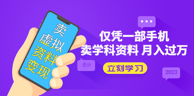 卖虚拟资料变现项目：仅凭一部手机卖高考资料月入过万-56课堂