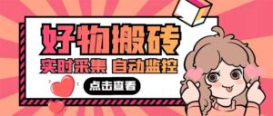 外面收费698的拼多多好物搬砖商品实时采集脚本【永久脚本+详细教程】-56课堂