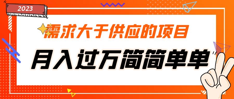 需求大于供应的项目，月入过万简简单单，免费提供一手渠道-56课堂