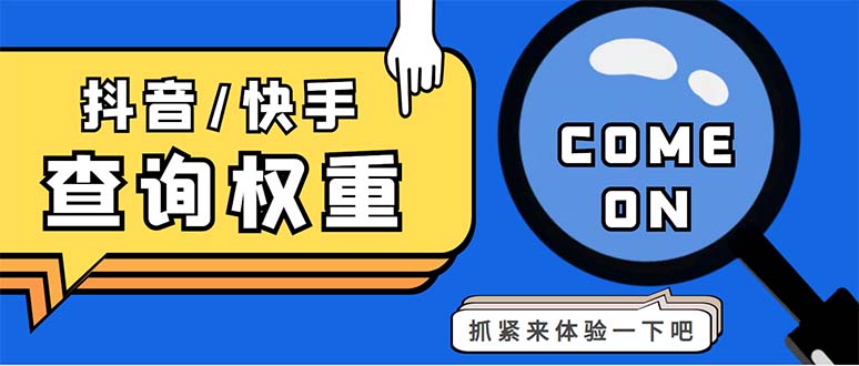 外面收费688快手查权重+抖音查权重+QQ查估值三合一工具【查询脚本+教程】-56课堂