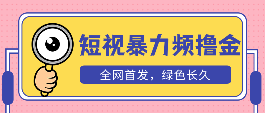 外面收费1680的短视频暴力撸金，日入300+长期可做，赠自动收款平台-56课堂