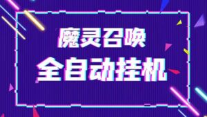 外面收费1988的最新魔灵召唤全自动挂机项目,单号一天500+【脚本+教程】-56课堂