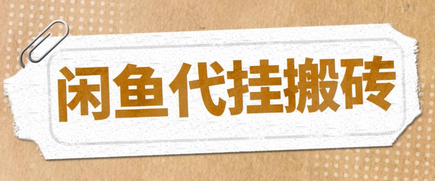 最新闲鱼代挂商品引流量店群矩阵变现项目，可批量操作长期稳定-56课堂