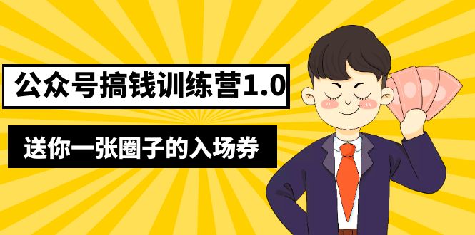 坏坏-公众号搞钱训练营1.0，送你一张圈子的入场券（完整版）价值999元-56课堂