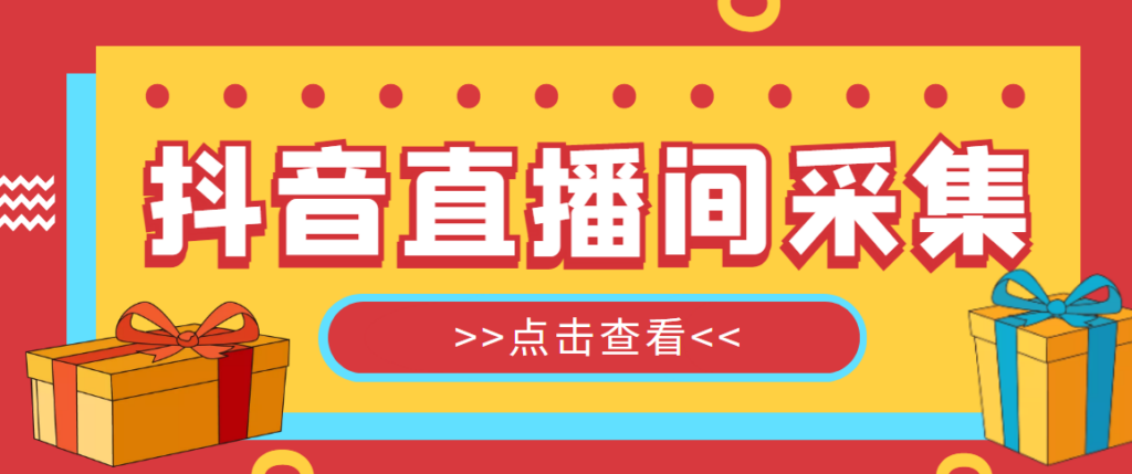 图片[1]-抖音直播间获客引流助手，一键采集直播间用户排行榜【软件+教程】-56课堂