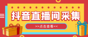 抖音直播间获客引流助手,一键采集直播间用户排行榜【软件+教程】-56课堂