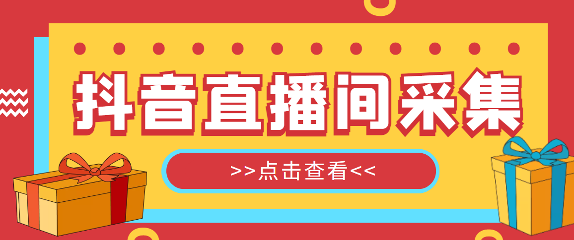 抖音直播间获客引流助手，一键采集直播间用户排行榜【软件+教程】-56课堂