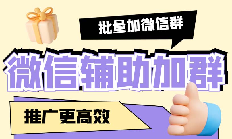 引流必备-微信辅助加群软件 配合战斧微信群二维码获取器使用【脚本+教程】-56课堂