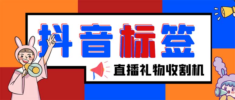 外面收费588的最新抖音标签查询定位工具，直播礼物收割机【软件+教程】-56课堂