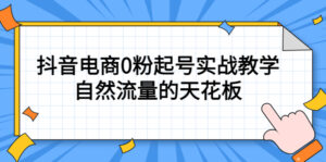 4月最新线上课，抖音电商0粉起号实战教学，自然流量的天花板-56课堂