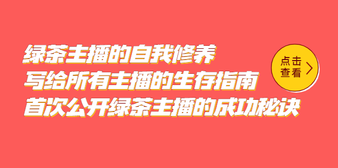 绿茶主播的自我修养，写给所有主播的生存指南，首次公开绿茶主播的成功秘诀-56课堂