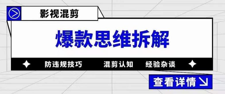 影视混剪爆款思维拆解 从混剪认知到0粉小号案例 讲防违规技巧 各类问题解决-56课堂