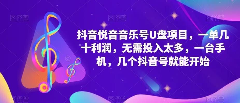 抖音音乐号U盘项目 一单几十利润 无需投入太多 一台手机 几个抖音号就开始-56课堂