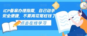 ICP备案办理指南,自己动手安全便捷,不要再花冤枉钱了-56课堂