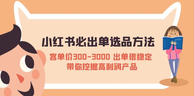 小红书必出单选品方法：客单价300-3000 出单很稳定 带你挖掘高利润产品-56课堂