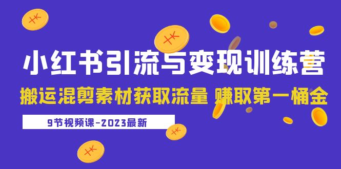 2023小红书引流与变现训练营：搬运混剪素材获取流量 赚取第一桶金（9节课）-56课堂