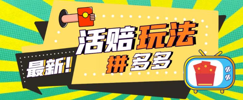 外面收费398的拼多多最新活赔项目，单号单次净利润100-300+【仅揭秘】-56课堂