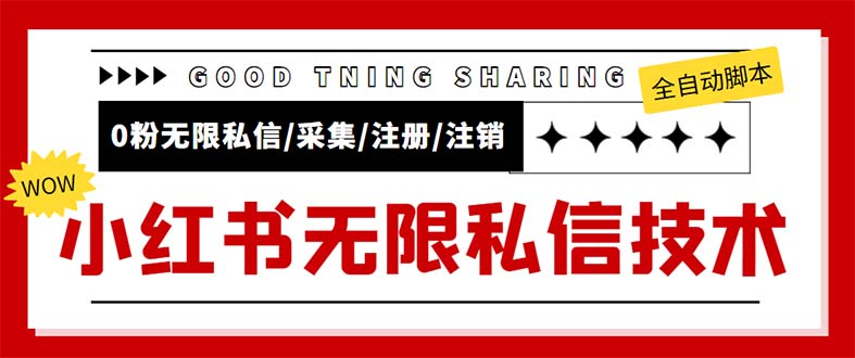 外面收费9800小红书0粉无限私信引流技术 全自动引流解放双手【视频+脚本】-56课堂