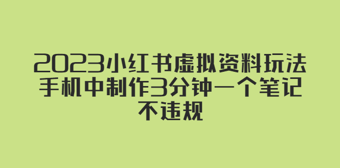 2023小红书虚拟资料玩法，手机中制作3分钟一个笔记不违规-56课堂