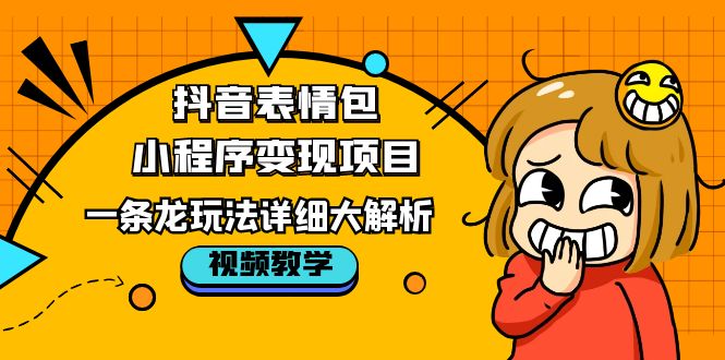 抖音表情包小程序变现项目，一条龙玩法详细大解析，视频版学习！-56课堂
