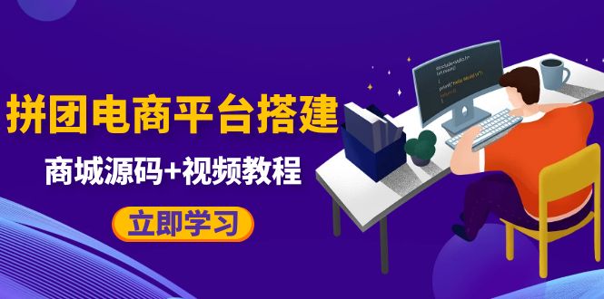 自己搭建电商商城可以卖任何产品，属于自己的拼团电商平台【源码+教程】-56课堂