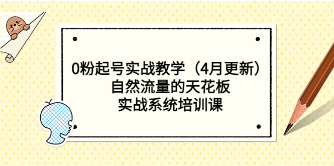 0粉起号实战教学（4月更新）自然流量的天花板，实战系统培训课-56课堂