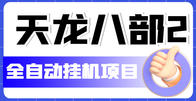 外面收费2980的天龙八部2全自动挂机项目，单窗口10R项目【教学视频+脚本】-56课堂