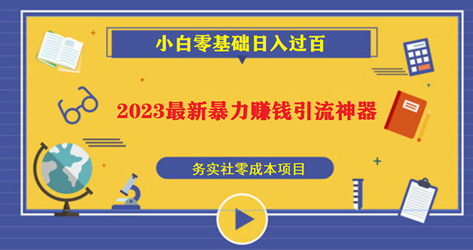 2023最新日引百粉神器，小白一部手机无脑照抄也能日入过百-56课堂