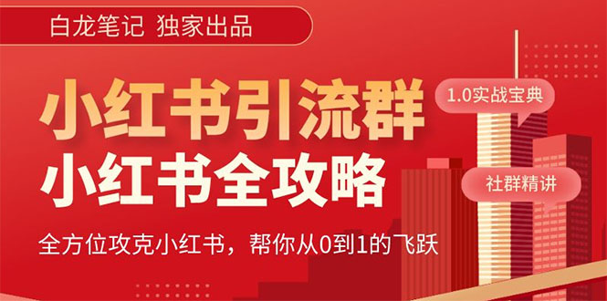 【白龙笔记】价值980元的《小红书运营和引流课》，日引100高质量粉-56课堂