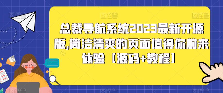 总裁导航系统2023最新开源版，简洁清爽的页面值得你前来体验【源码+教程】-56课堂