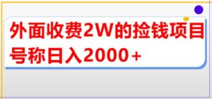 外面收费2w的直播买货捡钱项目,号称单场直播撸2000+【详细玩法教程】-56课堂