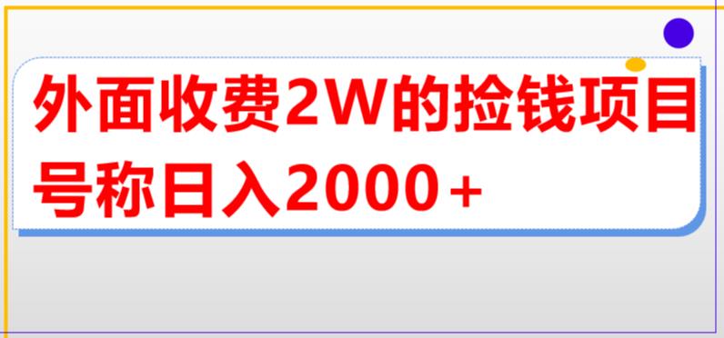 外面收费2w的直播买货捡钱项目，号称单场直播撸2000+【详细玩法教程】-56课堂