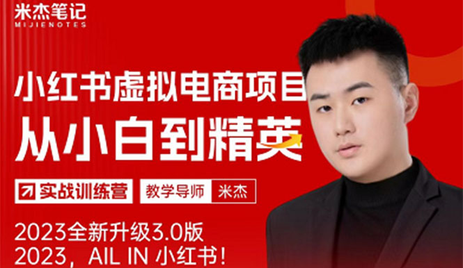 风口再至 - 米杰小红书虚拟电商项目3.0全网首发 单号月收益过万 可批量！-56课堂