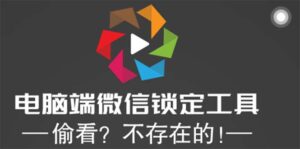电脑端微信锁定工具!偷看?不存在的!-56课堂