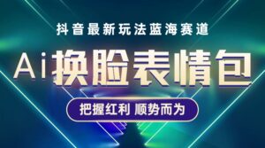 抖音AI换脸表情包小程序变现最新玩法,单条视频变现1万+普通人也能轻松玩转-56课堂