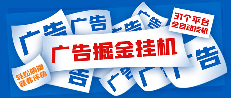 外面收费988最新31平台广告掘金全自动挂机，单设备日入100+【脚本+教程】-56课堂